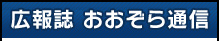 広報誌　おおぞら通信