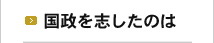 国政を志したのは