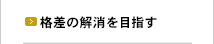 格差の解消を目指す