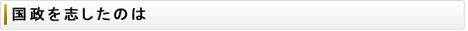 国政を志したのは