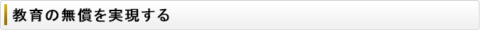 教育の無償を実現する