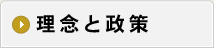 理念と政策