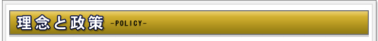 理念と政策