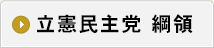 立憲民主党 綱領