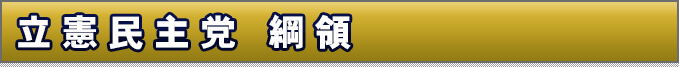 立憲民主党 綱領