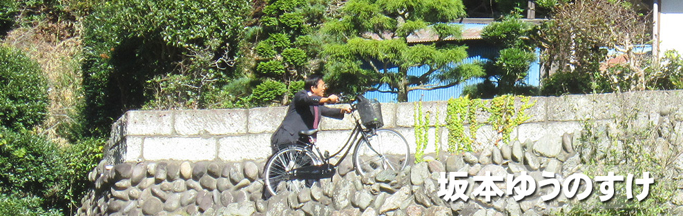 坂本祐之輔（さかもとゆうのすけ）