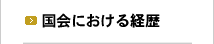 国会における経歴