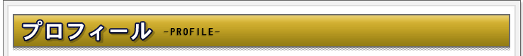 プロフィール