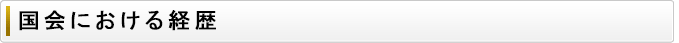 国会における経歴
